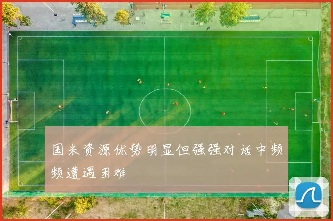 国米资源优势明显但强强对话中频频遭遇困难