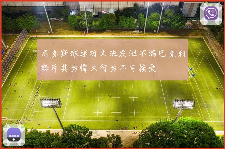 尼克斯球迷对文班发泄不满巴克利怒斥其为懦夫行为不可接受