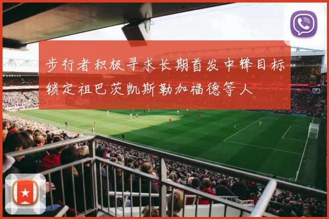 步行者积极寻求长期首发中锋目标锁定祖巴茨凯斯勒加福德等人