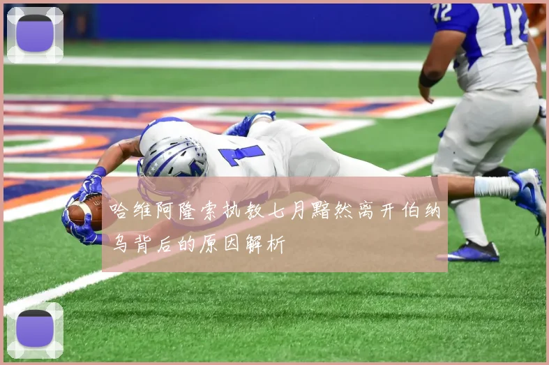 哈维阿隆索执教七月黯然离开伯纳乌背后的原因解析