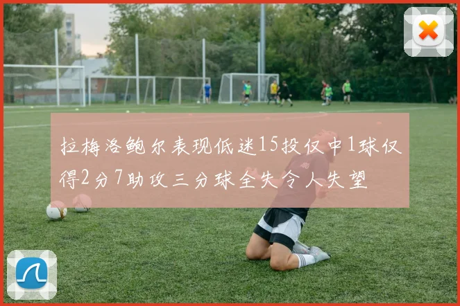 拉梅洛鲍尔表现低迷15投仅中1球仅得2分7助攻三分球全失令人失望