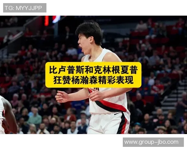 比卢普斯称赞杨瀚森篮板表现强调球队需加强篮下防守力度 比卢普斯称赞杨瀚森篮板表现强调球队需加强篮下防守力度