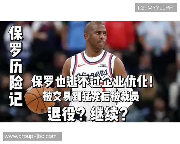 老将保罗被交易至猛龙后或将面临裁员命运